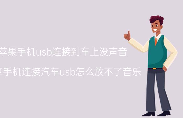 苹果手机usb连接到车上没声音 安卓手机连接汽车usb怎么放不了音乐？